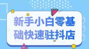 抖音小店新手小白零基础快速入驻抖店100%开通（全套11节课程）-泰戈创艺资源库