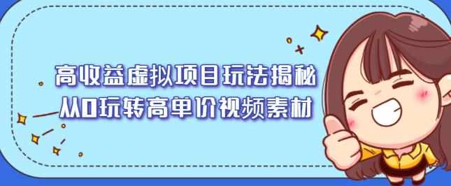 高收益虚拟项目玩法揭秘，从0玩转高单价视频素材【视频课程】-泰戈创艺资源库