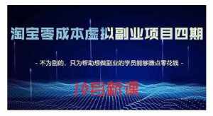 淘宝蓝海虚拟项目4.0，让你最大化15-20天内起店和快速实操-泰戈创艺资源库