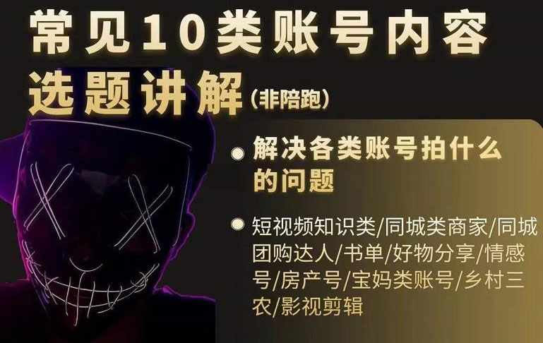 短视频常见10类账号内容选题讲解，解决各类账号拍什么的问题-泰戈创艺资源库