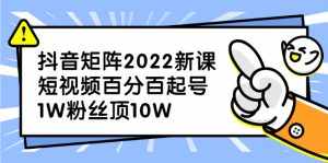 抖音矩阵2022新课：账号定位/变现逻辑/IP打造/案例拆解-泰戈创艺资源库