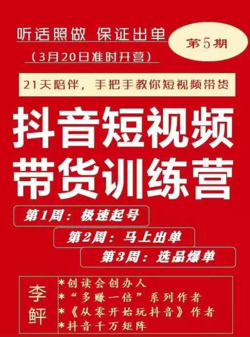 李鲆·抖音‬短视频带货练训‬营第五期，手把教手‬你短视带频‬货，听照话‬做，保证出单-泰戈创艺资源库