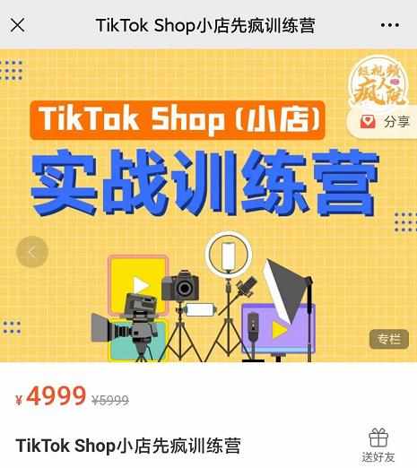 疯人院TikTok Shop小店先疯训练营，开启2022年海外小店带货，从0到1掌握TK小店运营技巧-泰戈创艺资源库