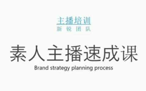 素人主播两天养成计划,月销千万的直播间脚本手把手教学落地-泰戈创艺资源库