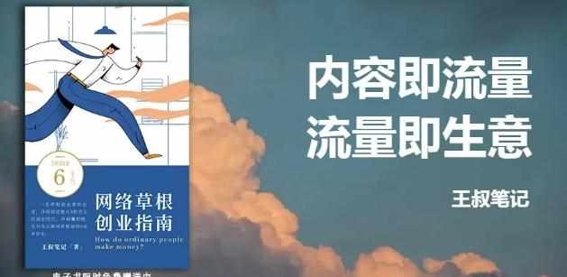 王叔·21天文案引流训练营，引流方法是共通的，适用于各行各业-泰戈创艺资源库