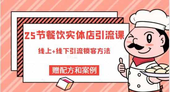 餐饮实体店引流课，线上线下全品类引流锁客方案，附赠爆品配方和工艺-泰戈创艺资源库