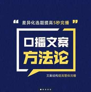 三先生·口播文案方法论-高级选题-爆款文案，提高5秒完播快速写爆款文案-泰戈创艺资源库