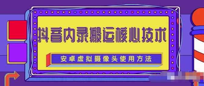 风靡一时的抖音内录搬运技术（免刷机免root版本）-泰戈创艺资源库