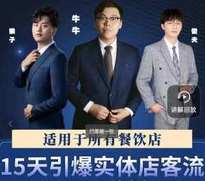 15天引爆实体店客流,适用于所有餐饮店,突破单量瓶颈必学-泰戈创艺资源库