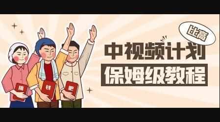 中视频项目，目前靠这个项目养了11人团队【视频课程】-泰戈创艺资源库