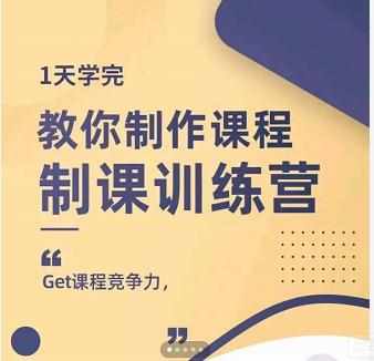 田源·制课训练营：1天学完，教你做好知识付费与制作课程-泰戈创艺资源库