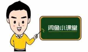 鱼客联盟·闲鱼无货源运营方案，听了就能上手的电商运营千货-泰戈创艺资源库