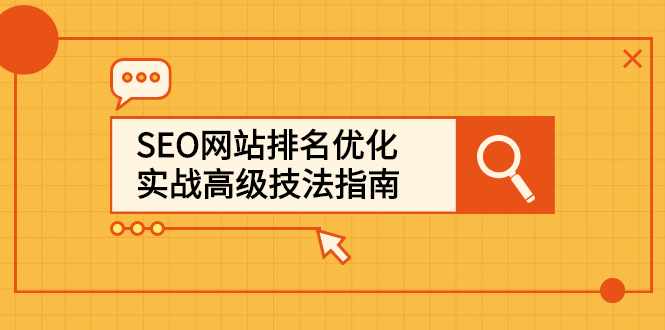SEO网站排名优化实战高级技法指南，让客户找到你-泰戈创艺资源库