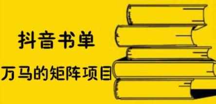 抖音书单号矩阵项目，看看书单矩阵如何月销百万-泰戈创艺资源库