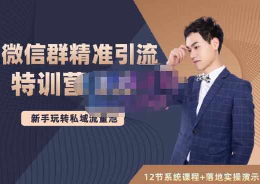 陆明明·微信群精准引流特训营3.0，借助微信群进行引流操作，打造私域流量池-泰戈创艺资源库
