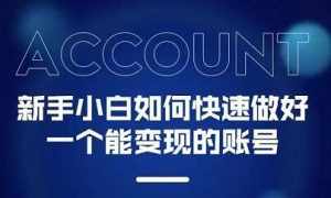 新手小白都能火的短视频必修课-泰戈创艺资源库