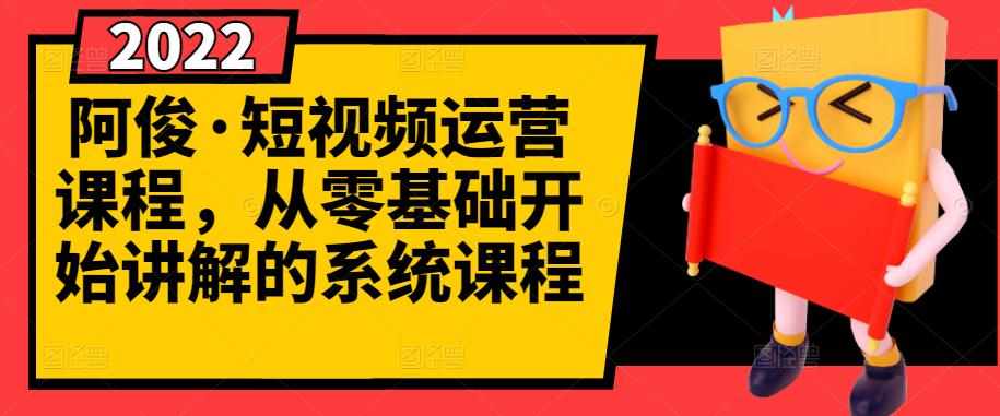 阿俊·短视频运营课程，从零基础开始讲解的系统课程-泰戈创艺资源库