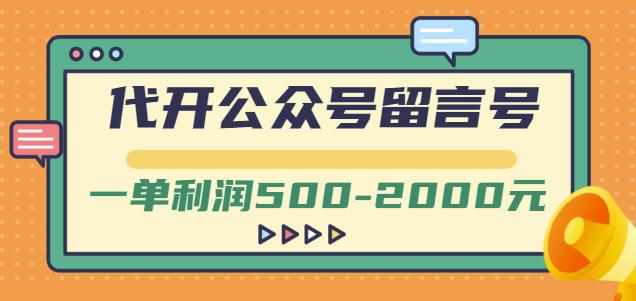 外面卖1799的代开公众号留言号项目，一单利润500-2000元【视频教程】-泰戈创艺资源库