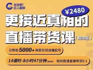 出发吧红人星球更接近真相的直播带货课（线上）,助你跑通直播带货0-1-泰戈创艺资源库