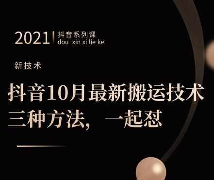 抖音10月‮新最‬搬运技术‮三，‬种方法，‮起一‬怼【视频课程】-泰戈创艺资源库
