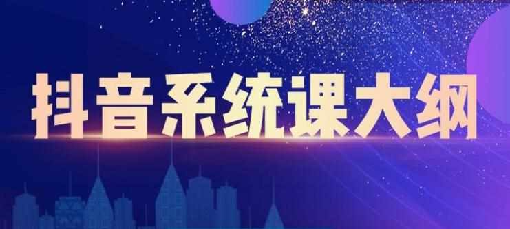 短视频运营与直播变现，帮助你在抖音赚到第一个100万-泰戈创艺资源库
