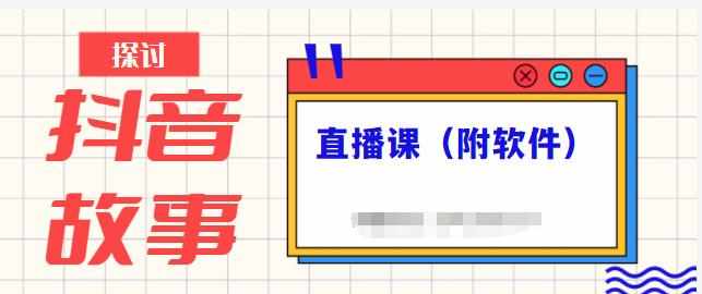 抖音故事类视频制作与直播课程，小白也可以轻松上手（附软件）-泰戈创艺资源库