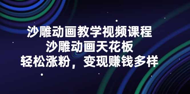 沙雕动画教学视频课程，沙雕动画天花板，轻松涨粉，变现赚钱多样-泰戈创艺资源库