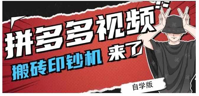 拼多多视频搬砖印钞机玩法，2021年最后一个短视频红利项目-泰戈创艺资源库