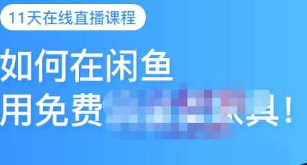 千航·如何在闲鱼用免费流量卖家具，闲鱼平台三大赚钱玩法，让你的产品快速卖出-泰戈创艺资源库
