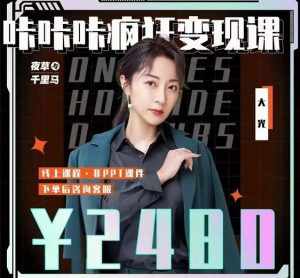 大光·咔咔咔疯狂变现课，五大抖音闷声赚钱赛道，保姆级教学-泰戈创艺资源库