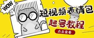 外面卖1288快手抖音表情包项目,按播放量赚米-泰戈创艺资源库