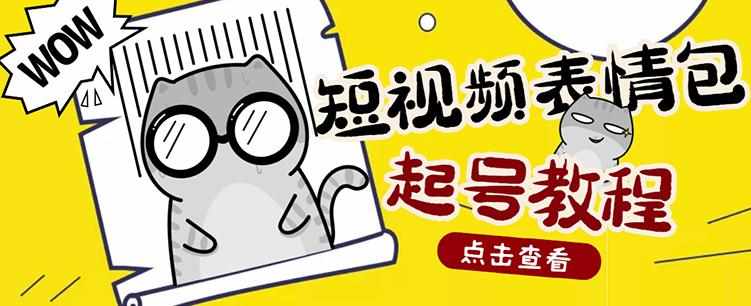 外面卖1288快手抖音表情包项目，按播放量赚米-泰戈创艺资源库