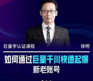 徐明·如何通过巨量千川快速起爆新老账号,掌握投放策略,实现直播间高投产-泰戈创艺资源库
