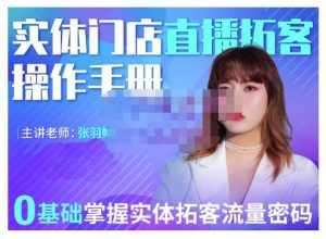 2022实体门店直播拓客操作手册,0基础掌握实体拓客流量密码-泰戈创艺资源库