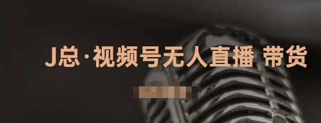 视频号无人直播带货，有微信就可以做，可以批量【视频课程】-泰戈创艺资源库