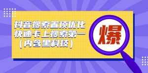 抖音搜索置顶优化，不讲废话，事实说话价值599元-泰戈创艺资源库