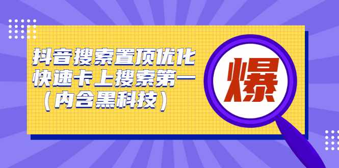 抖音搜索置顶优化，不讲废话，事实说话价值599元-泰戈创艺资源库