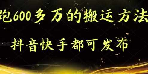 抖音快手都可发布的，实测跑600多万的搬运方法-泰戈创艺资源库