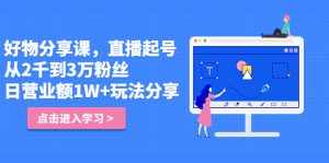 好物分享课,直起播号,好物拍摄的用套方法-泰戈创艺资源库