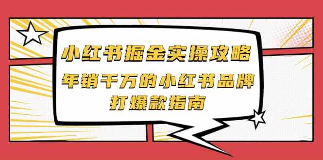 小红书掘金实操攻略，年销千万的小红书品牌打爆款指南-泰戈创艺资源库