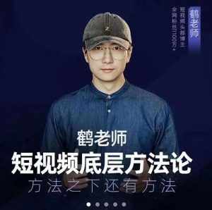 鹤老师短视频底层方法论，原理之上还有原理，方法之下还有方法-泰戈创艺资源库