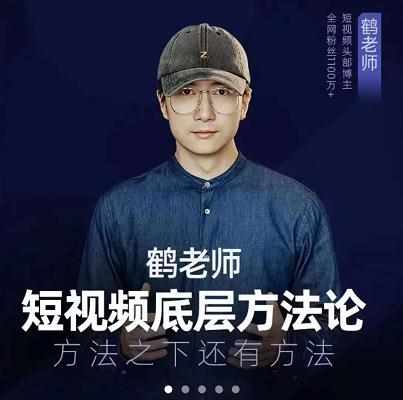 鹤老师短视频底层方法论，原理之上还有原理，方法之下还有方法-泰戈创艺资源库