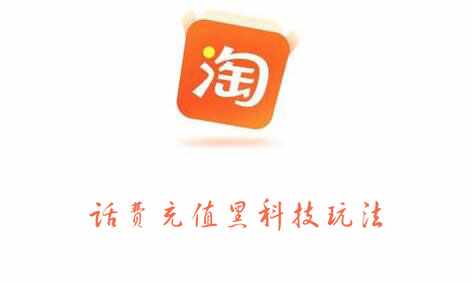 淘宝话费充值黑科技玩法，价值2000元-泰戈创艺资源库