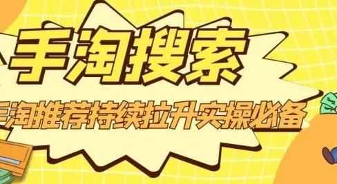 沧海老师·手淘搜索、手淘推荐持续拉升实操必备，简单易学，快速掌握-泰戈创艺资源库