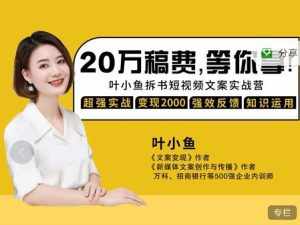 叶小鱼21天短视频文案拆书营，学完轻松搞定各类书单短视频文案-泰戈创艺资源库