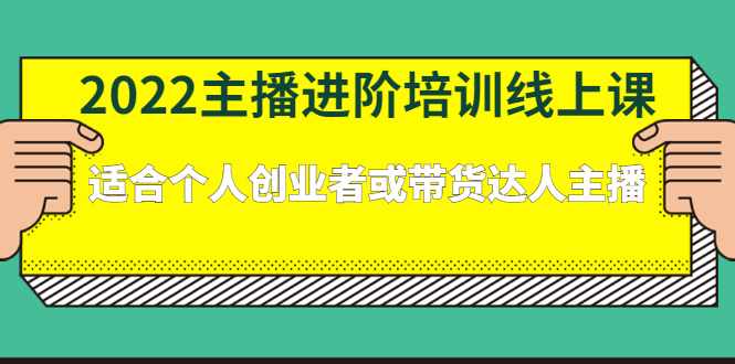 2022主播进阶培训线上专栏价值980元-泰戈创艺资源库