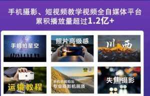 2022玩转手机影像全系课,零基础的小白也能进阶成为手机摄影专业人士-泰戈创艺资源库