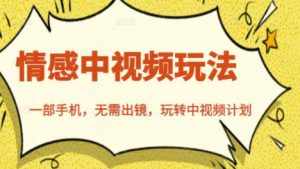 北北情感中视频玩法，一部手机，无需出镜，玩转中视频计划-泰戈创艺资源库