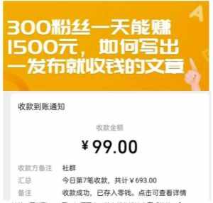 300粉丝一天能赚1500元，如何写出一发布就收钱的文章【付费文章】-泰戈创艺资源库