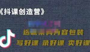 教你如何在抖音卖课程，知识变现、迈入百万俱乐部(价值699元)-泰戈创艺资源库
